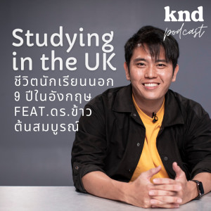 KND888 ชีวิตนักเรียนนอก 9 ปีในอังกฤษ Studying in the UK Feat. ดร.ข้าว ต้นสมบูรณ์