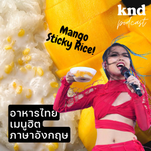 KND891 อาหารไทยเมนูฮิต พูดเป็นภาษาอังกฤษได้หรือเปล่า?