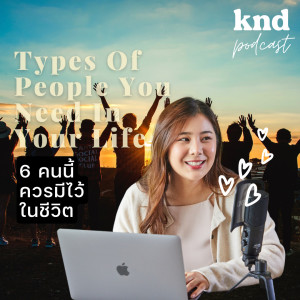 KND892 คน 6 แบบ ที่คุณควรมีในชีวิต Types of People You Need in Your Life