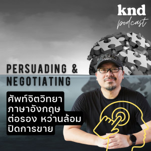 KND893 ศัพท์จิตวิทยาภาษาอังกฤษเพื่อต่อรองและหว่านล้อม