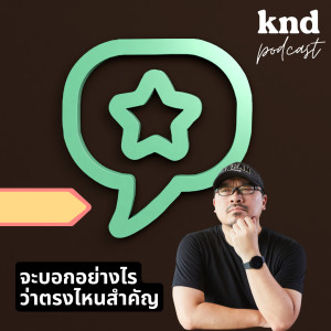 KND901 5 วิธีการ ‘ปาดไฮไลต์ ขีดเส้นใต้ ใส่ดอกจัน’ เน้นย้ำคำสำคัญในภาษาพูด #เก่งอังกฤษ