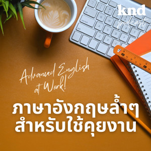 KND904 5+2 สำนวนล้ำๆ สำหรับใช้ “คุยงาน”