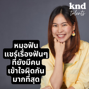 KND916 4 Things You Don’t Know About Being A Dentist Feat. ออย #KNDTALENTS