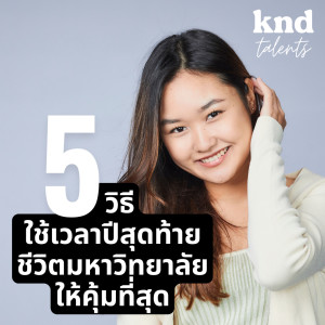 KND918 5 วิธีใช้ชีวิตมหาวิทยาลัยปีสุดท้ายให้คุ้มที่สุด Feat. ฝน #KNDTalents