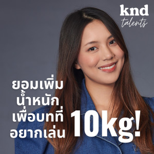 KND920 คุณจะยอมเพิ่มน้ำหนัก 10 กิโลกรัมเพื่ออะไรบ้าง? Feat. ฟ้า #KNDTalents