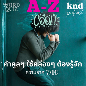 KND924 ทายศัพท์คูลๆ A-Z ความยาก 7/10