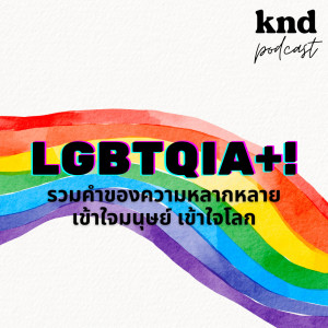 KND927 #PrideMonth “เมื่อวานรู้สึกกับเธอ วันนี้รู้สึกกับนาย” แบบนี้ได้ไหม? และมันเรียกว่าอะไร?