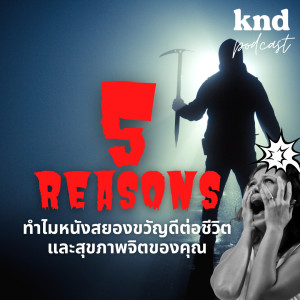 KND930 5 เหตุผลทำไมหนังสยองขวัญดีต่อชีวิตและสุขภาพจิตของคุณ
