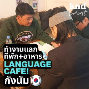 KND932 Language Cafe! นักศึกษาไทยไปสอนภาษาอังกฤษให้ชาวเกาหลี ที่พักฟรี อาหารฟรี