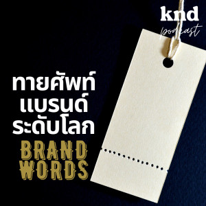 KND936 ทาย 22 ศัพท์จากสโลแกน แบรนด์ติดหู ความยาก 6.5/10