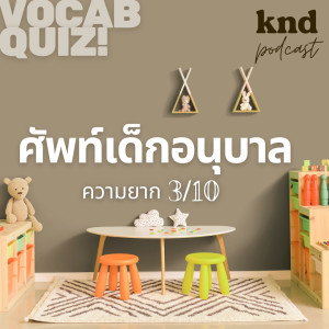 KND939 ทายศัพท์อนุบาล 93 คำ ความยาก 3/10 #WordQuiz