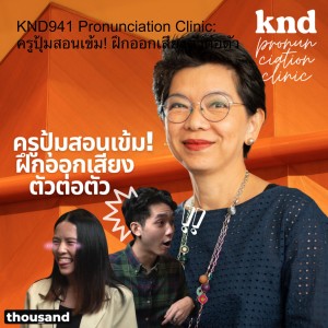 KND941 Pronunciation Clinic: ครูปุ้มสอนเข้ม! ฝึกออกเสียงตัวต่อตัว