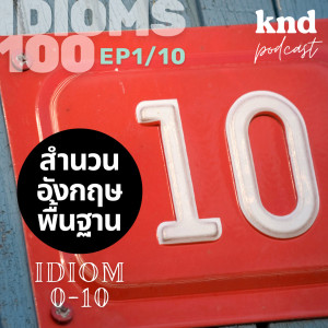 KND942 KND IDIOM The Series 100 สำนวนอังกฤษพื้นฐาน รู้ไว้ ใช้เป็น (1/10)
