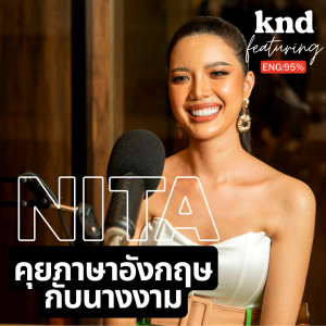 KND943 คุยภาษาอังกฤษกับนางงามเจ้าของ Golden Tiara #MUT2022 Feat. นิต้า