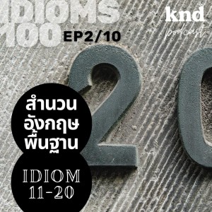 KND944 KND IDIOM The Series 100 สำนวนอังกฤษพื้นฐาน รู้ไว้ ใช้เป็น (2/10)
