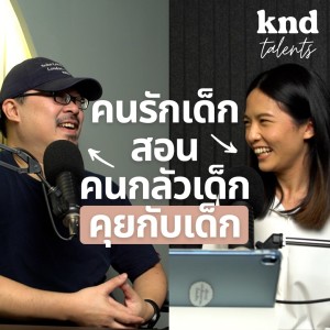 KND946 คนรักเด็กสอนคนกลัวเด็กคุยกับเด็ก Feat. พิณ #KNDTalents