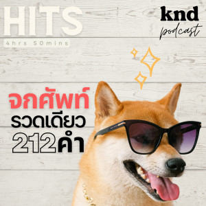 KND948 จกศัพท์รวดเดียว 212 คำ