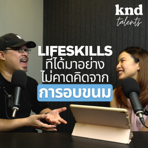 KND952 Life Skills ที่ได้มาอย่างไม่คาดคิดจากการอบขนม Feat. ออย #KNDTalents