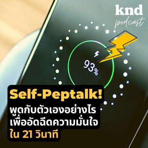 KND957 Self-Pep talk พูดกับตัวเองอย่างไรเพื่ออัดฉีดความมั่นใจใน 21 วินาที