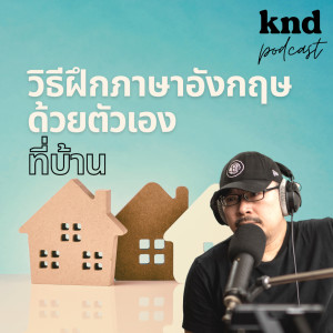 KND960 วิธีฝึกภาษาอังกฤษด้วยตัวเองที่บ้าน