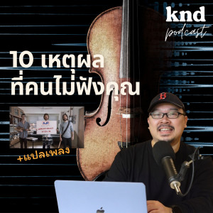 KND961 10 เหตุผลที่คนไม่ฟังคุณ | แปลเพลง World’s Smallest Violin - AJR