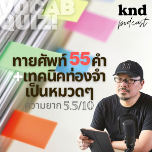 KND963 ทายศัพท์ 55 คำ + เทคนิคท่องจำเป็นหมวดๆ ความยาก 5.5/10 #WordQuiz