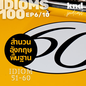 KND964 10 สำนวนจากทั่วร่าง! KND IDIOM 100 (6/10) สำนวนที่ 51-60