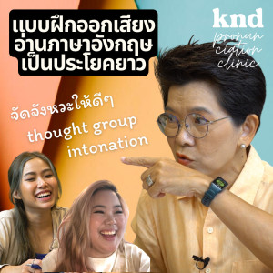 KND968 แบบฝึกออกเสียง อ่านภาษาอังกฤษเป็นประโยคยาว #PronunciationClinic