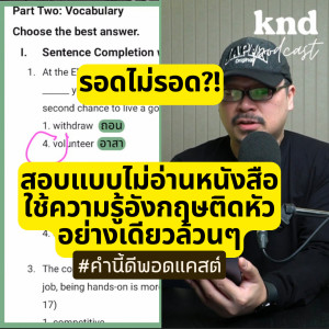 KND970 รอดไม่รอด!? สอบแบบไม่อ่านหนังสือ ใช้ความรู้ติดหัวอย่างเดียวล้วนๆ