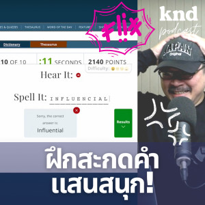 KND973 ฝึกสะกดคำแสนสนุก! #อังกฤษติดหัว