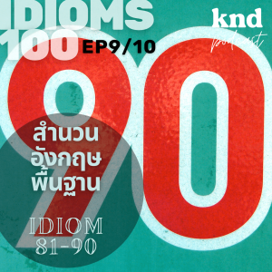 KND978 Animal Idioms: สิบสำนวนสัตว์ KND IDIOM 100 (9/10) สำนวนที่ 81-90