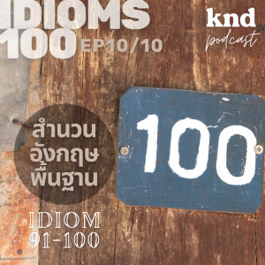 KND980 Dead IDIOMS: สิบสำนวนตุย KND IDIOM 100 (10/10) สำนวนที่ 91-100