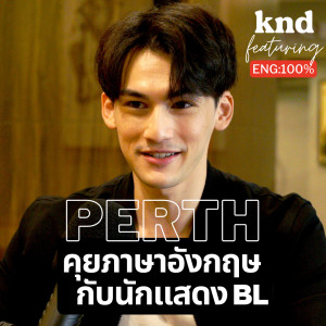 KND986 Feat. เพิร์ธ นคุณ คุยภาษาอังกฤษกับนักแสดง BL