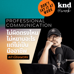 KNDAW02 อย่าพูดอย่างนี้ในที่ทำงาน! | Professional Communication