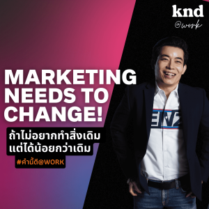 KNDAW4 #การตลาด จากนี้ไปยังไงก็ต้องเปลี่ยน เมื่อ ‘ทำสิ่งเดิมได้น้อยกว่าเดิม’