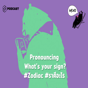 WKND010 Pronouncing What's your sign? #Zodiac #ราศีอะไร