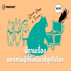 WKND011 นิทานเรื่อง มหาเศรษฐีขี้งกอันดับหนึ่งของโลก