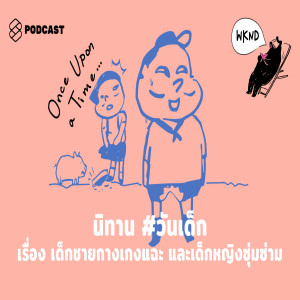 WKND015 นิทาน #วันเด็ก เรื่อง เด็กชายกางเกงแฉะ และเด็กหญิงซุ่มซ่าม