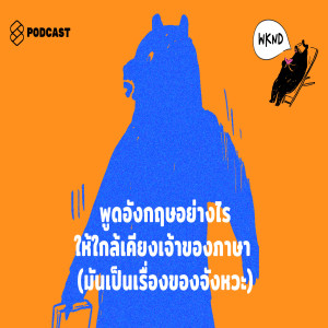 WKND016 พูดอังกฤษอย่างไรให้ใกล้เคียงเจ้าของภาษา (มันเป็นเรื่องของจังหวะ)