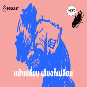 WKND018 หน้าเปลี่ยน เสียงก็เปลี่ยน #pronunciation