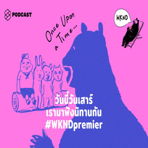 WKND001 วันนี้วันเสาร์ เรามาฟังนิทานกัน #WKNDpremier