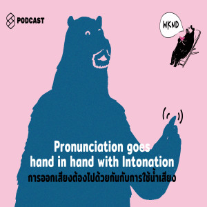 WKND004 Pronunciation goes hand in hand with Intonation การออกเสียงต้องไปด้วยกันกับการใช้น้ำเสียง