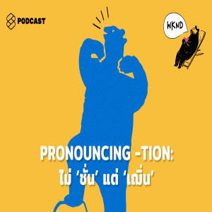 WKND006 PRONOUNCING -TION: ไม่ ‘ชั่น’ แต่ ‘เฌิ่น’