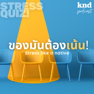 KND1003 STRESS 44 คำศัพท์ให้เหมือนกับเจ้าของภาษา