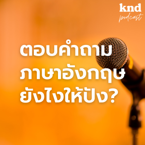 KND1014 #รวมฮิต วิธีตอบทุกคำถามในทุกสถานการณ์ ตั้งแต่สัมภาษณ์ยันพรีเซนต์