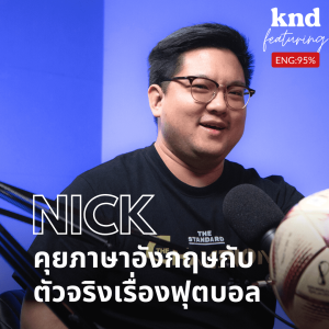 KND1016 FOOTBALL 101: หัดดูบอลตอนไหนก็ยังไม่สาย Feat. นิค THE STANDARD