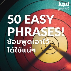 KND1017 50 Easy Phrases! 50 วลีที่ดี ซ้อมพูดเอาไว้ได้ใช้แน่ๆ