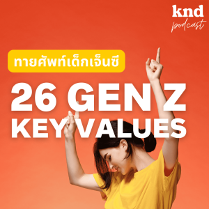 KND1020 ทายศัพท์ 26 คำที่ควรรู้ ถ้าต้องอยู่กับเด็ก Gen Z
