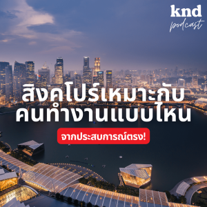 KND1021 สิงคโปร์ ประเทศที่เหมาะกับคนวัยทำงานที่อยากกอบโกยประสบการณ์ ทักษะชีวิต และภาษา