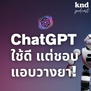 KND1030 จะเกิดอะไรขึ้นเมื่อให้ ChatGPT ช่วยทำงานครีเอทีฟ